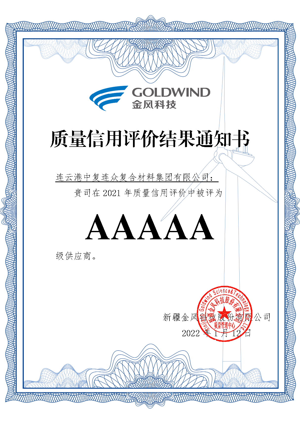 202202071404591644213899966507.png 質(zhì)量信用評價(jià)結果通知書(shū).png